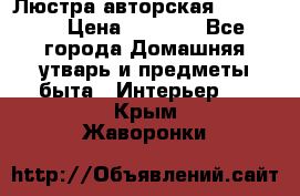 Люстра авторская Loft-Bar › Цена ­ 8 500 - Все города Домашняя утварь и предметы быта » Интерьер   . Крым,Жаворонки